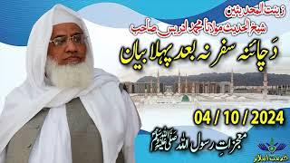 Shekh ul hadees molana Muhammad idrees sahib Juma bayan 04 10 2024