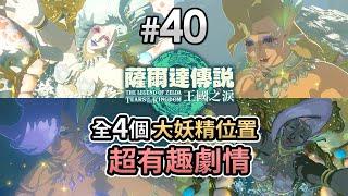 #40「全4個大妖精位置」超有趣劇情 + 解鎖方法《薩爾達傳說  王國之淚 The Legend of Zelda Tears of Kingdom》