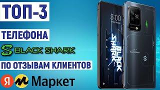 ТОП-3 лучших телефона Black Shark по отзывам покупателей Яндекс Маркета