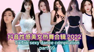 Tiktok 2022 pretty girls  抖音性感美女热舞合辑 Part 69