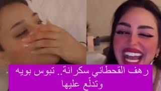 رهف القحطاني سـكـ.ـرا نة وتبوس بويه  ما ابكي إلا وياك 