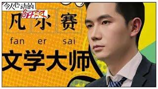 《令人心动的offer S2》「凡尔赛大师」王骁教你如何低调花式秀，史律一语点破大师秀！