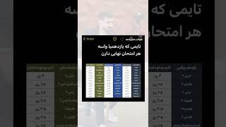 تایمی که یازدهمی ها واسه هر امتحان نهایی دارن