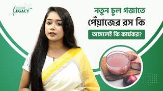 নতুন চুল গজাতে পেঁয়াজের রস কতোটা কার্যকরী?  Onion Juice for Hair Growth  Onion Juice