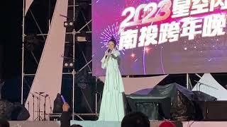 2023星空閃耀南投跨年晚會 - 李千娜