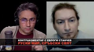 Руски мир сръбски свят – Контракоментар с Евлоги Станчев