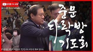 장경동 목사ㅣ중문다락방기도회ㅣ중문교회ㅣ2024.6.12수 저녁 8시