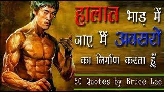ब्रूस ली के 60 प्रेरणादायक अनमोल विचार। Bruce Lee Quotes in Hindi 