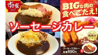 ～ソーセージが大好きなあなたに贈る～ ジューシーでBIGな肉の食べごたえ！すき家 ソーセージカレー・チーズソーセージカレー