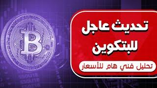 نزول البتكوين والسوق تحليل هام وعاجل للبتكوين بعد الحركة الأخيرة