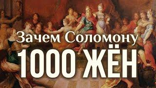 Зачем Соломону 1000 жён и наложниц? Максим Каскун