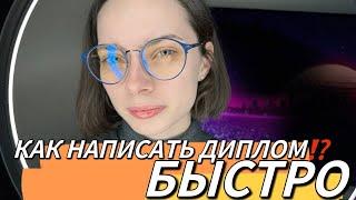 Как быстро написать ДИПЛОМ  Как написать диплом  Дипломная работа