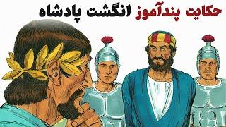 Persian Short Story داستان کوتاه و پند آموز انگشت پادشاه