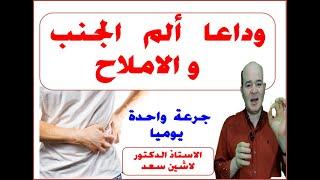 وداعا   ألم   الجنب   والاملاج  .....طبيبك الخاص  د.لاشين سعد