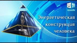 Энергетическая конструкция человека. Исконные знания. Строение человека в невидимом мире. Тайна.