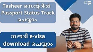 Tasheer സെൻ്ററിൽ പോയതിന് ശേഷം Application Status Track ചെയ്യാം Download Saudi e - visa  MOFA