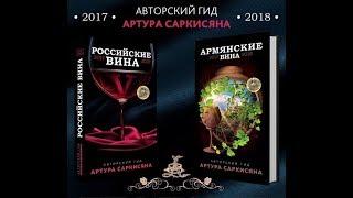 Презентация авторского винного ГИДа Российские вина и винного ГИДа Армянские вина 2017-2018