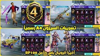 الرويال باس السيزون 4 كامل  تسريبات السيزون a4 الجديد ببجي موبايل  ROYAL PASS A4 PUBG MOBILE RP100