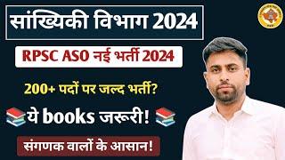 RPSC सांख्यिकी विभाग ASO नई भर्ती 2024 ll संगणक वालों के लिए जरुरी ASO भर्ती l ASO best Books Exam