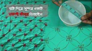 বেবি কাঁথার নকশা আঁকা ও সেলাই এর কৌশল শিখুন  How to make Baby Katha