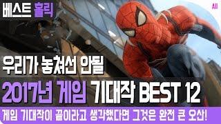 우리가 놓쳐선 안될 2017년 게임 기대작 BEST 12 집마