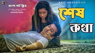 শেষ কথা  Sesh Kotha  Bangla Short film  Sad Love Story  Eid Special Short Film 2020  Rkc