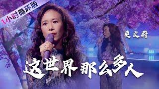 莫文蔚Karen Mo深情演唱《这世界那么多人》秒杀无数翻唱（一小时循环版） 中国音乐电视 Music TV