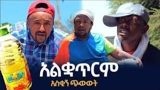 አልቋጥርም Alkwaterim  አዲስ አስቂኝ ጭውውት  New Ethiopian short comedy movie 2022 ኮሜዲያን ፍልፍሉ እና መርዞ ፣ፍቅሩ