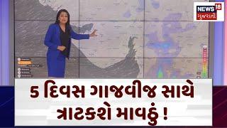 Gujarat Weather Forecast 5 દિવસ ગાજવીજ સાથે ત્રાટકશે માવઠું   Rain News  News18 Gujarati  N18V