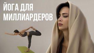 Самая элитная Йога в Москве  Скромный влог #2