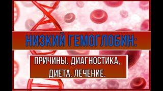 Низкий гемоглобин причины диагностика диета симптомы.