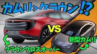 【たった11分で徹底比較】新型カムリ、ついに宿敵クラウンを超えた！？実は〇〇だったと判明しました！【2024年最新】