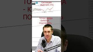 Прогноз Фьючерс РТС Куратор + Обучение