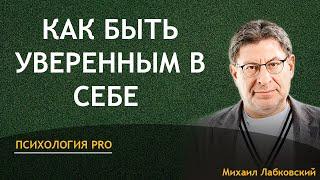 Михаил Лабковский Как быть уверенным в себе