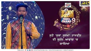Sucha Soorma Song  Cover Version By Rajvir Singh  VOPCC 9  PTC Punjabi