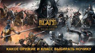 Какое оружие лучше подойдет новичку. Классы в игре Conquerors Blade.