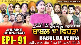 BABAL DA VEHRA EP 91  MR MRS DEVGAN  DEV MINDO   NEW PUNJABI WEB SERIES  #punjabiwebseries