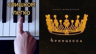 Бабек Мамедрзаев - Принцесса  одним пальцем на пианино