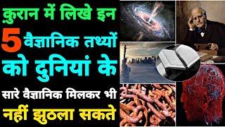 क़ुरान के 5 सबसे बड़े वैज्ञानिक रहस्य  5 most amazing scientific facts in the Quran  indian muslim