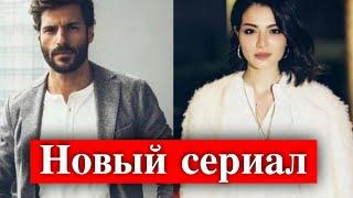 Мелиса Аслы Памук и Серкан Чайоглу в сериале Новая жизнь