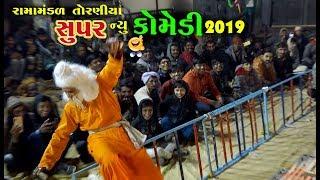 સુપર ન્યૂ કોમેડી 2019  Gujarati New Comedy 2019  Ramamandal