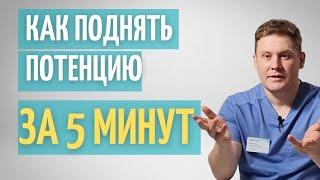 Как поднять потенцию за 5 минут  Как быстро исправить нарушение потенции  Секрет мужской силы