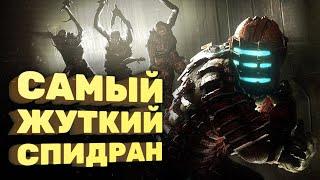 Самое быстрое прохождение Dead Space Спидран в деталях