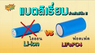 แบตลิเธี่ยม Li-ion ต่างจาก แบตลิเธี่ยม LiFePO4 อย่างไร ?