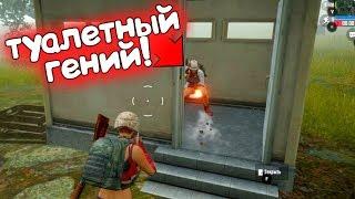 ТУАЛЕТНЫЙ ГЕНИЙ Охота на нубов пабг мобайлpubg mobile