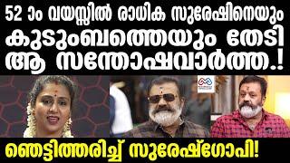 suresh gopi rathika  കണ്ണ് നിറഞ്ഞ് രാധിക......