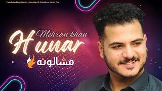 Pashto New Songs 2023  Hunar - Mehran Khan  OFFICIAL MUSIC VIDEO  Mashaloona