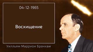 1965.12.04 ВОСХИЩЕНИЕ - Уилльям Маррион Бранхам