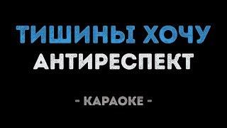 Антиреспект - Тишины хочу Караоке