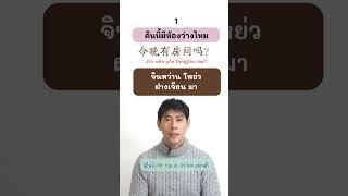 จำไปใช้ในไชน่า ประโยคไว้ใช้จองโรงแรม มีไฟล์ PDF แจกให้โหลดฟรี #ภาษาจีน #สอนภาษาจีน